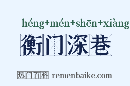 衡门深巷是什么意思的图片